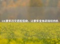 LOL蒙多符文搭配指南，让蒙多变身战场绞肉机