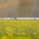 CSGO与剑圣BGM，电竞 *** 邂逅音乐魅力