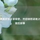 和平精英欢乐主宰背景，开启别样战场之旅与背后故事