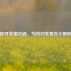 探寻芙蕖内涵，芍药对芙蕖含义解析
