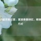 探秘 *** 留言板位置，重温青春回忆，解锁打开方式