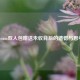 Steam双人包赠送未收背后的遗憾与思考