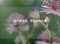 仙气女生名，开启梦幻之旅