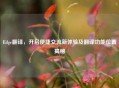 Edge翻译，开启便捷交流新体验及翻译功能位置揭秘