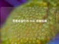 苹果设备打开 PUBG 详细指南