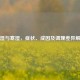 热湿与寒湿，症状、成因及调理差异解析