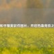 找和平精英软件图片，开启热血竞技之旅