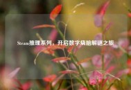 Steam推理系列，开启数字烧脑解谜之旅
