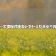 一文揭秘环境设计学什么及就业方向