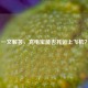 一文解答，充电宝能否托运上飞机？