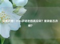 深度吐槽！PUBG萨诺地图真垃圾？重做能否改观？