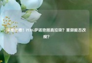 深度吐槽！PUBG萨诺地图真垃圾？重做能否改观？