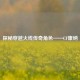 探秘穿越火线传奇角色——CF康纳