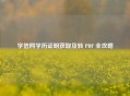 学信网学历证明获取及转 PDF 全攻略