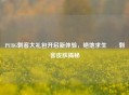 PUBG刺客大礼包开启新体验，绝地求生吽吽刺客皮肤揭秘