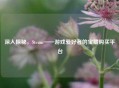 深入探秘，Steam——游戏爱好者的宝藏购买平台