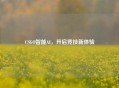 CSGO智能AI，开启竞技新体验