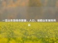一览山东地级市数量、人口，领略山东城市风采