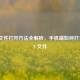 MHT 文件打开 *** 全解析，手机端如何打开 MHT 文件