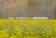 PUBG，十六与十八——决胜关键密码
