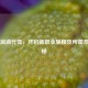 申请滴滴代驾，开启新职业旅程及所需条件揭秘