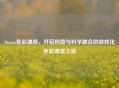 Steam色彩课程，开启创意与科学融合的游戏化色彩课堂之旅