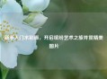 新手入门水彩画，开启缤纷艺术之旅并赏精美图片