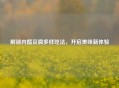 解锁内酯豆腐多样吃法，开启美味新体验