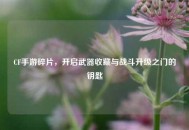CF手游碎片，开启武器收藏与战斗升级之门的钥匙