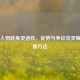 PUBG人物转身灵活性，优势与争议及灵敏度设置 *** 
