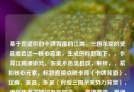 基于您提供的卡牌背面的江南，三国杀里的吴县底色这一核心意象，生成的标题如下，，卡背江南浸染处，东吴水色吴县纹，解析，，紧扣核心元素，标题直接点明卡背（卡牌背面）、江南、吴县、东吴（对应三国杀吴势力背景），确保所有关键词有机融合。，意境营造，用浸染呼应底色，传递水墨晕染般的江南韵味；水色暗合江南地域特征（水网密布）及卡面色调；纹字既指卡面纹饰，也隐喻历史纹理。，文化呼应，东吴明确指向三国杀中的吴国阵营，而吴县作为其地理符号，强化历史沉浸感。，韵律美感，采用七言句式，前后分句对仗工整（卡背江南/东吴