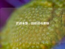 逆战米饭，别样战斗美味