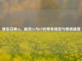 使命召唤16，幽灵CG与CP包带来视觉与情感盛宴