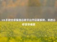 LOL手游安卓版借谷歌平台开启新旅程，却遇谷歌登录难题