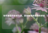 和平精英性能优化器，助你畅享极致游戏体验