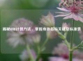 揭秘BMI计算 *** ，掌握身体指标关键及标准表