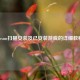 Steam扫描安装及已安装游戏的详细教程