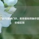 专家门诊与普通门诊，差异背后的医疗选择及价格区别