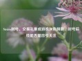 Steam封号、交易乱象成游戏灰色阴影，封号后钱能否提出引关注