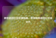 微信退回红包详细指南，教你如何退回红包给对方