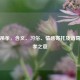 解读吊孝，含义、习俗、情感寄托及诸葛亮吊孝之意