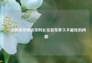 一文解答木耳泡发时长及泡发多久不能吃的问题