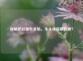 探秘逆战新年宝箱，永久宝箱藏在哪？