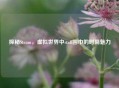 探秘Steam，虚拟世界中staff围巾的时尚魅力