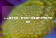 Steam碳化积木，创意与环保兼具的积木游戏新体验