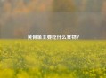 黄骨鱼主要吃什么食物？