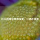 PUBG游戏中突然没麦，一场小波折