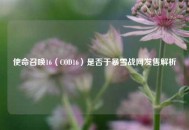 使命召唤16（COD16）是否于暴雪战网发售解析