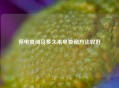 停电查询及多久来电查询 *** 收好