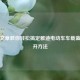 一篇文章教你轻松搞定雅迪电动车车载蓝牙打开 *** 